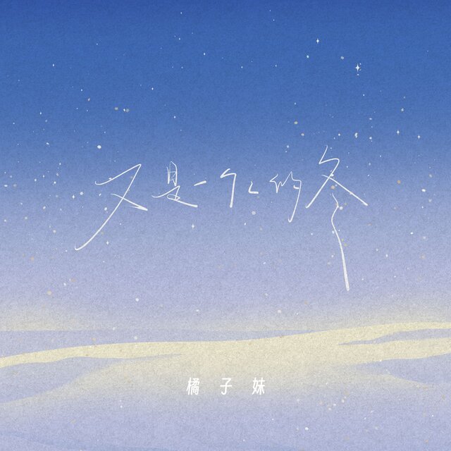 又是一个人的冬