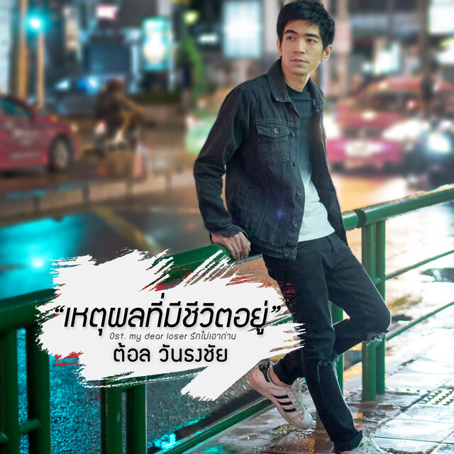 เหตุผลที่มีชีวิตอยู่ (เพลงประกอบซีรีส์ 