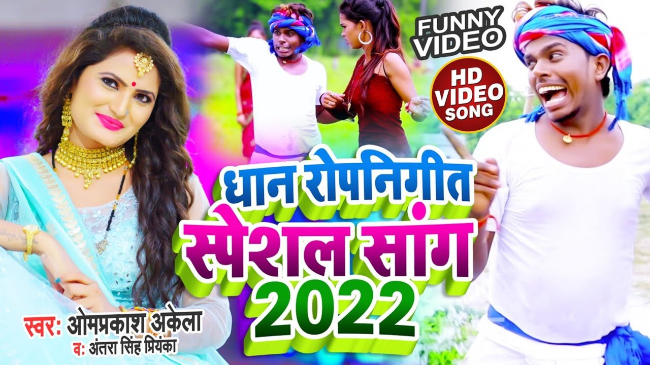 Dhan Ropanigeet Special Song - Bolbam Video Song (Bhojpuri Song)