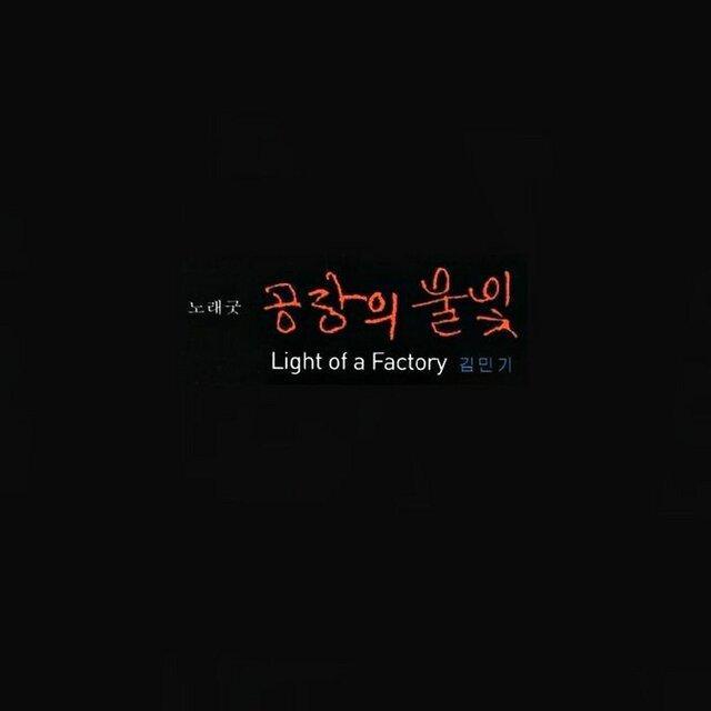 공장의 불빛
