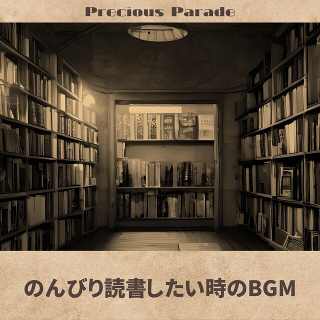 のんびり読書したい時のBGM