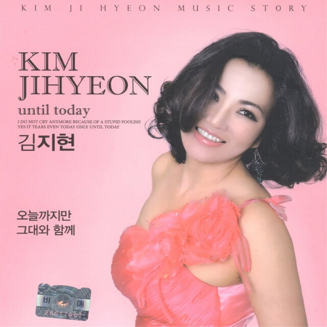 오늘 까지만/그대와 함께