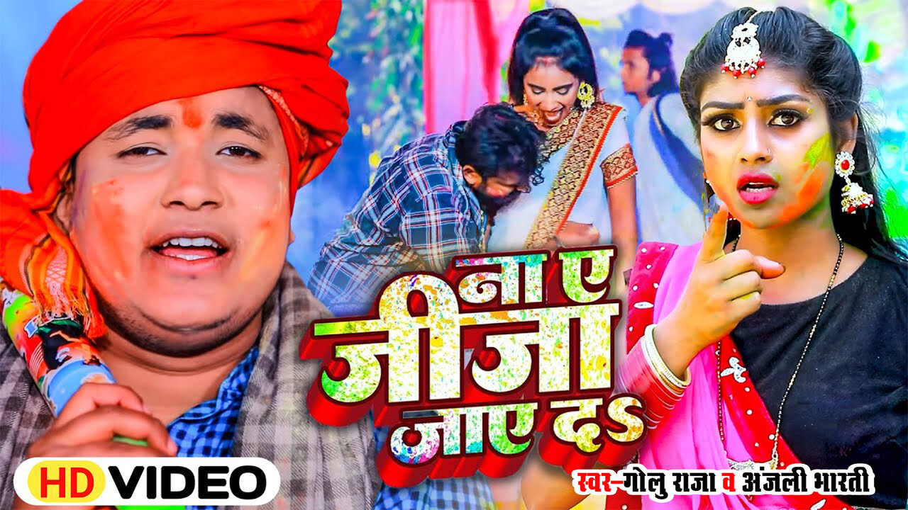 Na E Jija Jaye Da - Bhojpuri Holi Video Song (Bhojpuri)