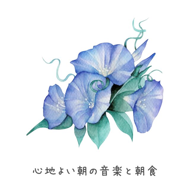 心地よい朝の音楽と朝食