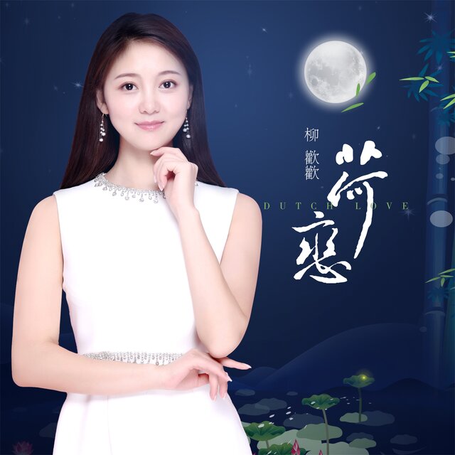 荷戀