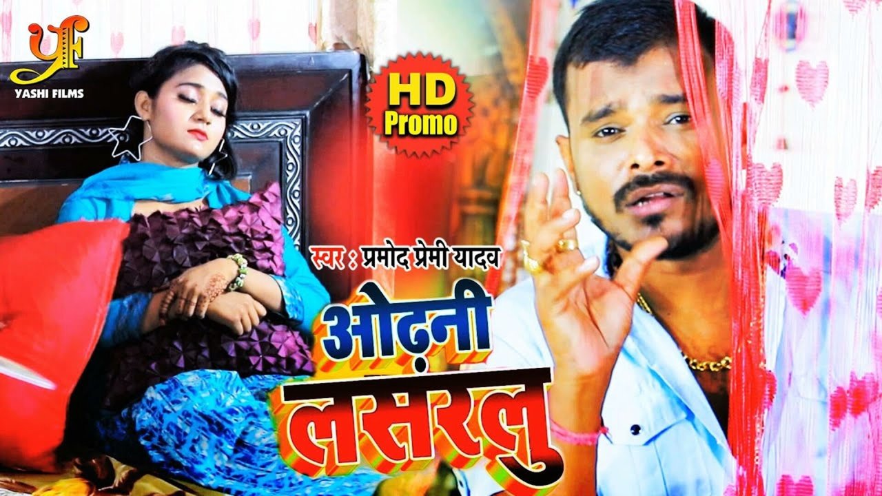 Odhani Lasarlu - Bhojpuri Video Song
