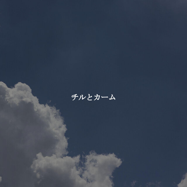 チルとカーム
