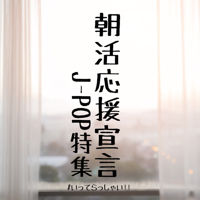 ASAKATSU OUEN SEN GEN J-POP TOKUSHU # ITTE RASSHAI