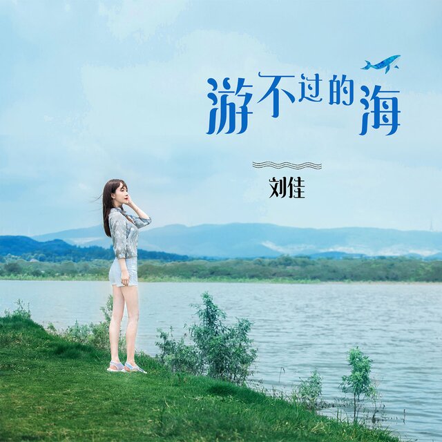 游不过的海