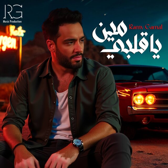 يا قلبي مين