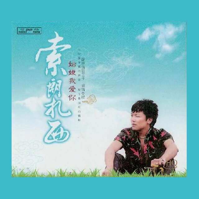 姑娘我爱你