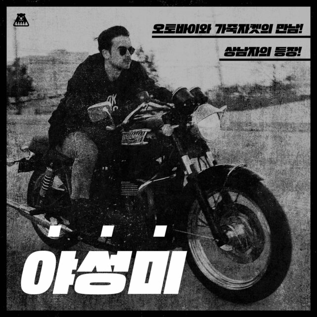 오토바이와 가죽자켓의 만남! 상남자 등장! [야성미]