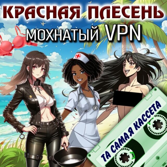 Мохнатый VPN