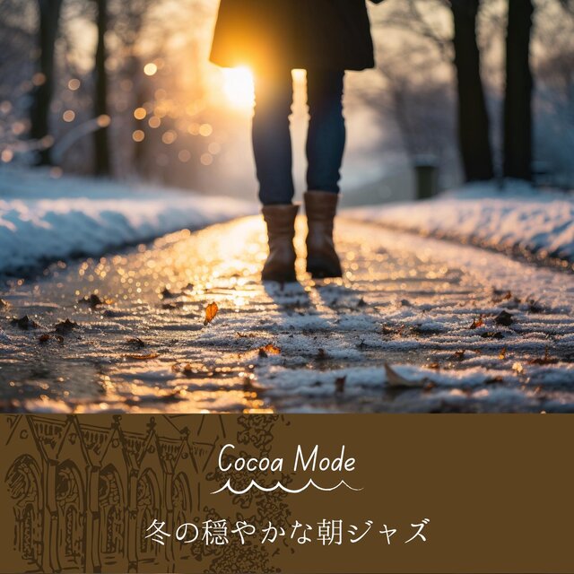 冬の穏やかな朝ジャズ