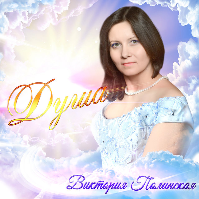 Душа