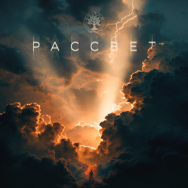 Рассвет
