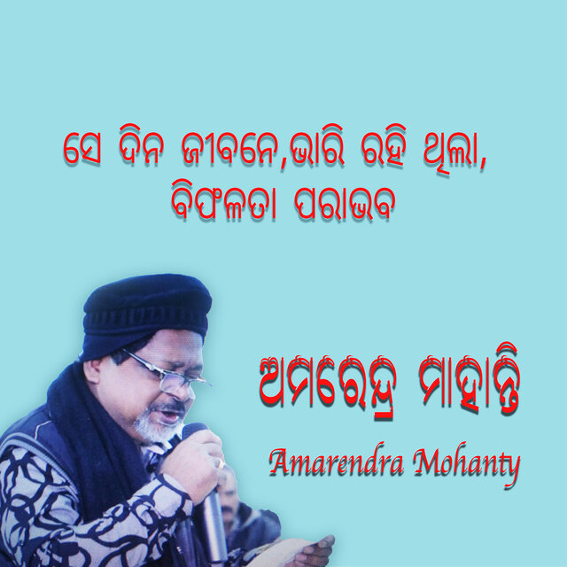 ସେ ଦିନ ଜୀବନେ , ଭାରି ରହି ଥିଲା, ବିଫଳତା ପରାଭବ