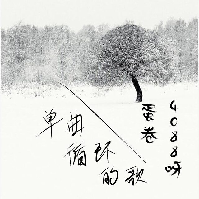 单曲循环的歌
