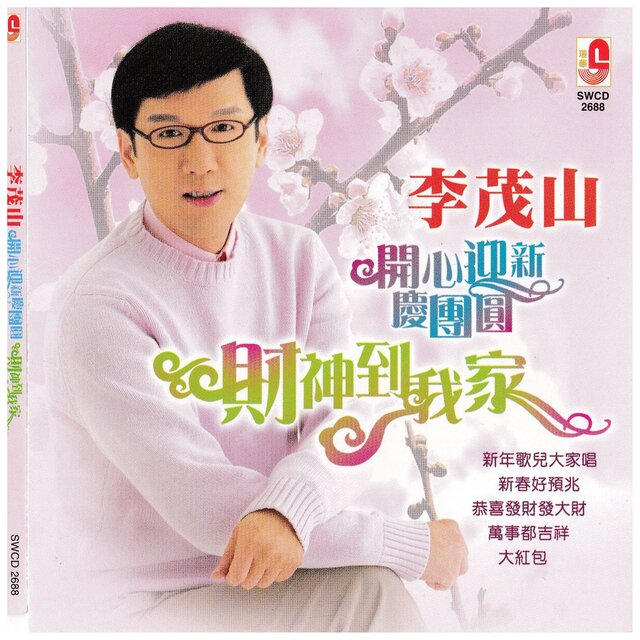 开心迎新庆团圆财神到我家