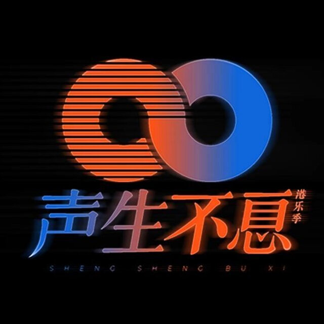 声生不息.港乐季 (第七期 Live)