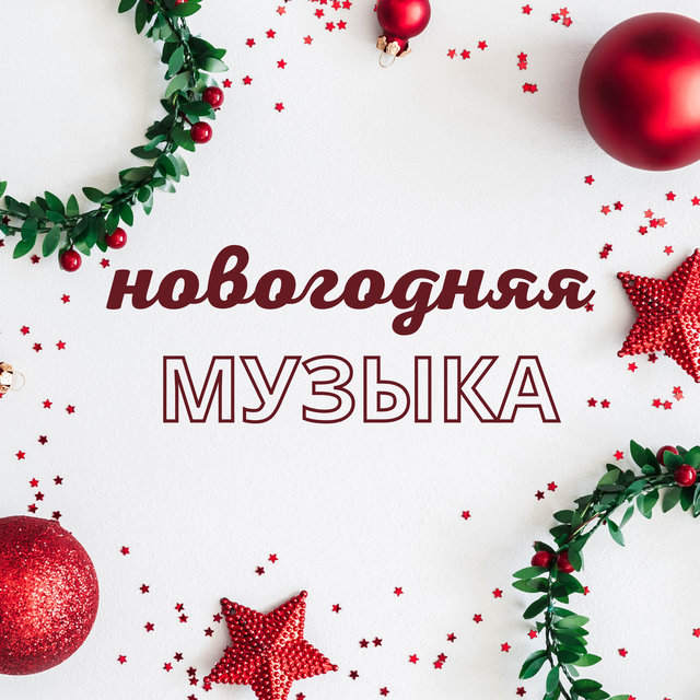 рождественская музыка лучшие хиты