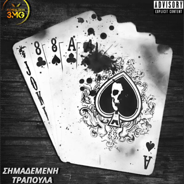 ΣΗΜΑΔΕΜΕΝΗ ΤΡΑΠΟΥΛΑ INSTRUMENTALS