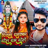 Piyawa Patarka Bolbam Bole