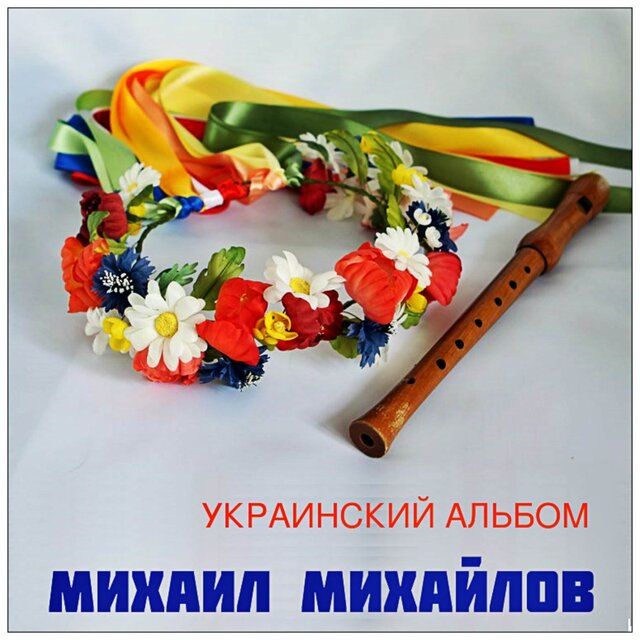 Украинский альбом
