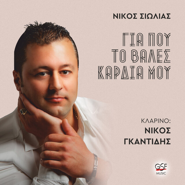 Για που το 'βαλες καρδιά μου