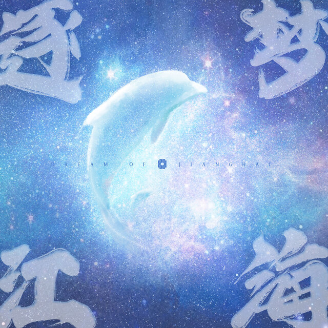 逐梦江海