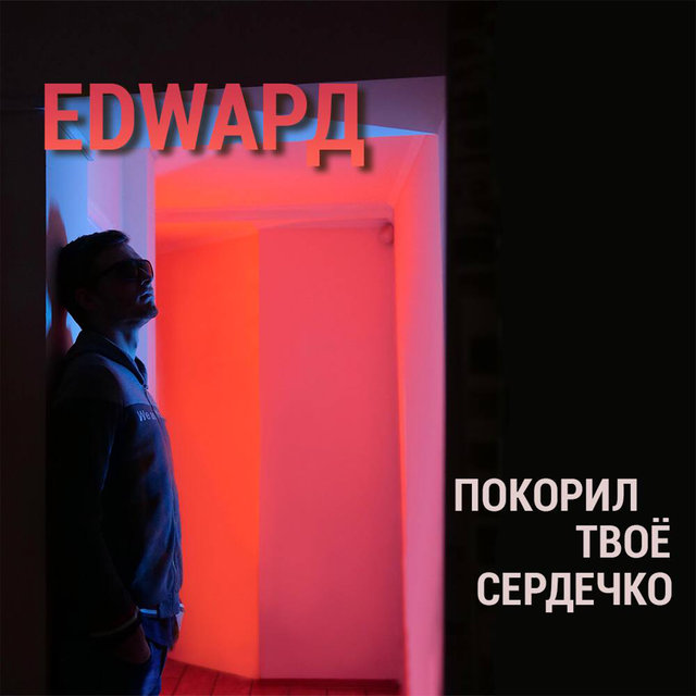 Покорил твоё сердечко