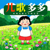 儿歌多多 经典儿歌（音阶歌）