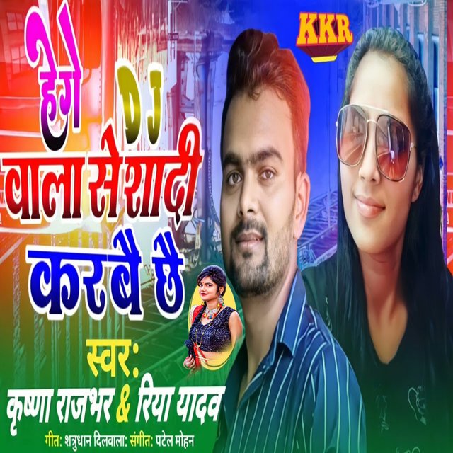 Hege DJ Wala Se Shadi Karbe Chhe