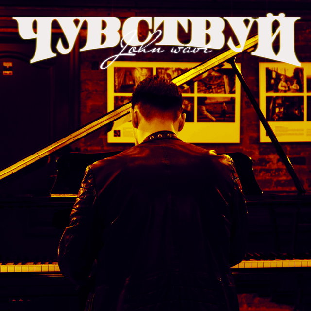Чувствуй