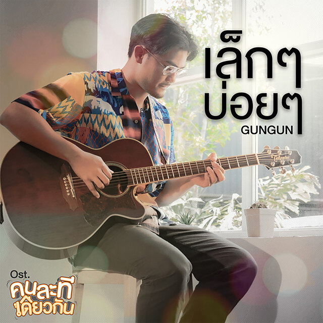 Lek Lek Boi Boi (from I'm Tee, Me Too Original Soundtrack)