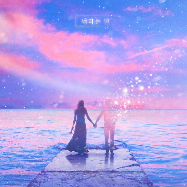 너라는 별