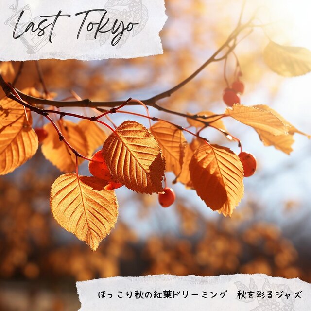 ほっこり秋の紅葉ドリーミング〜秋を彩るジャズ