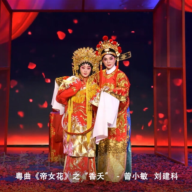 香夭（《帝女花》选段）