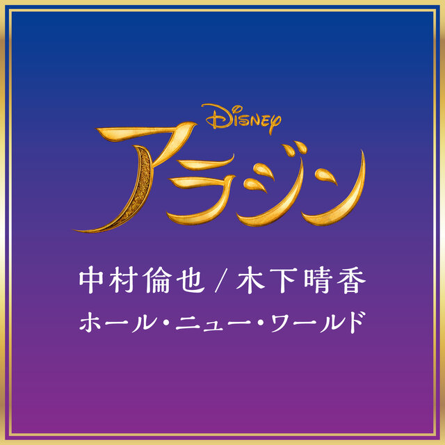 A Whole New World (From 