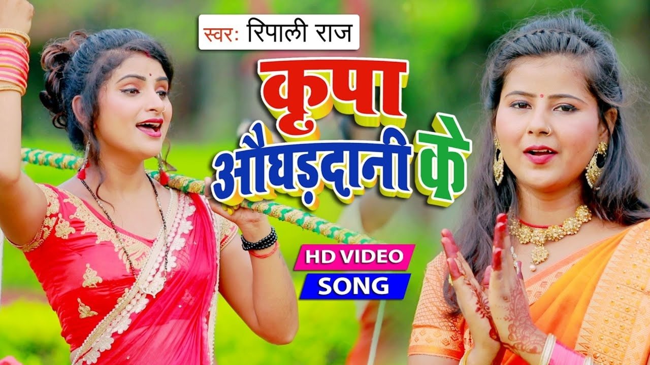 Kripa Aughardani Ke - Bhojpuri Bolbam Video Song (Bhojpuri Song)