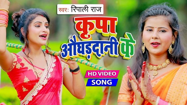 Kripa Aughardani Ke - Bhojpuri Bolbam Video Song (Bhojpuri Song)