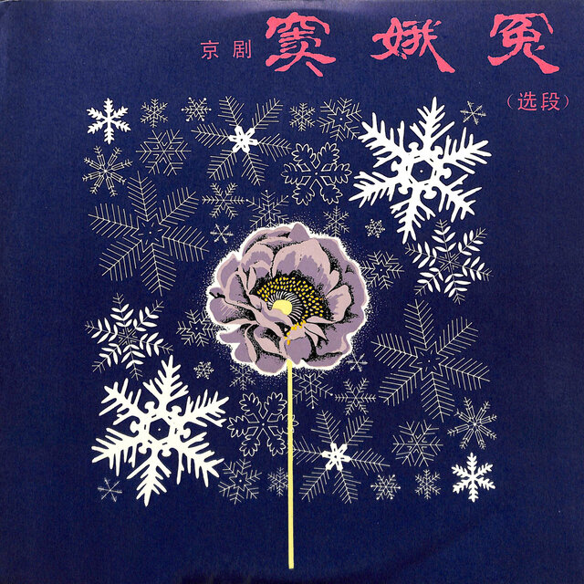 窦娥冤（选段）