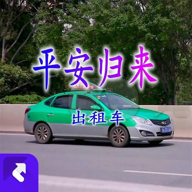 平安歸來