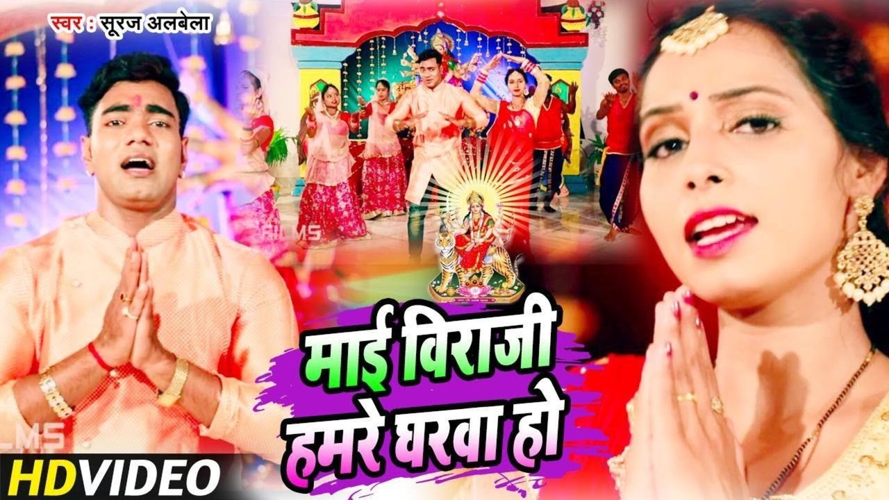Mai Viraji Hamre Gharwa Ho - Bhojpuri Bhakti Video Song (Bhojpuri)