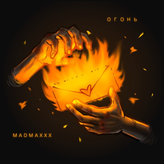 Огонь