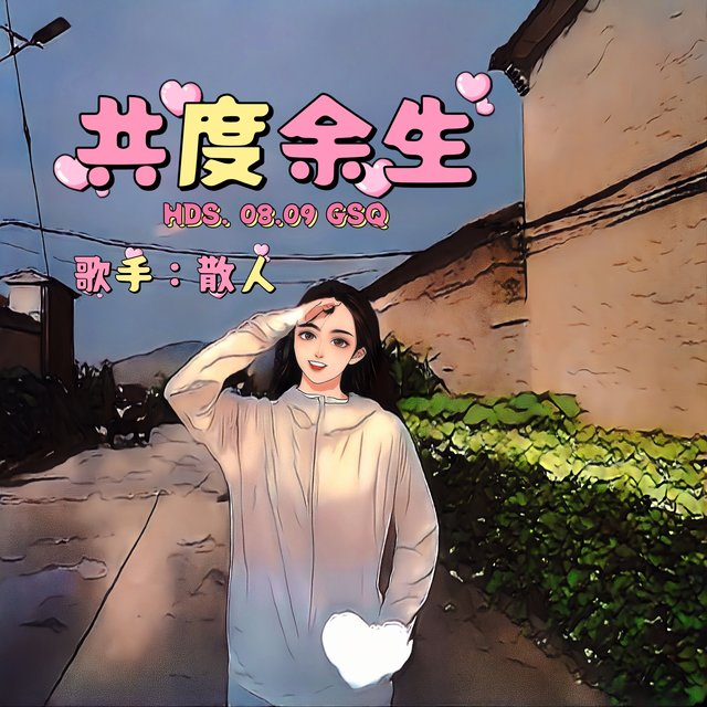 共度余生