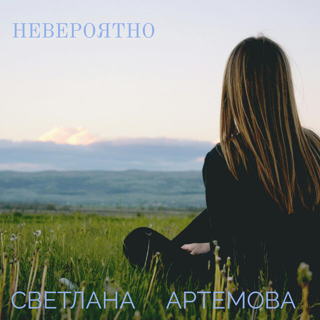 Невероятно