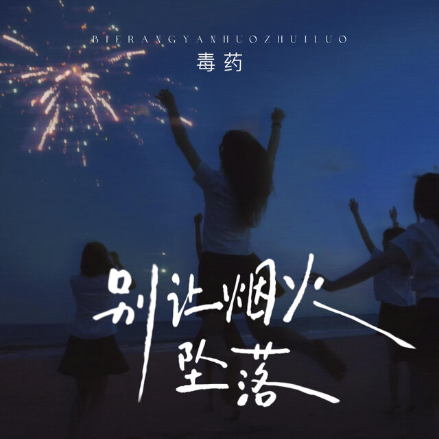 别让烟火坠落