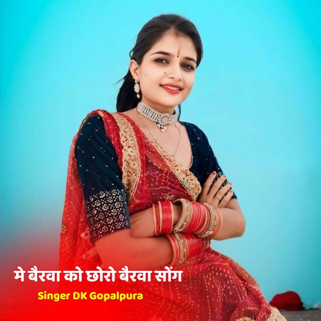मे बैरवा को छोरो बैरवा सोंग