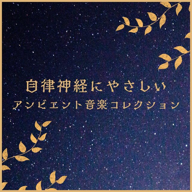 Ambient Music Collection Gentle on the Nervous System